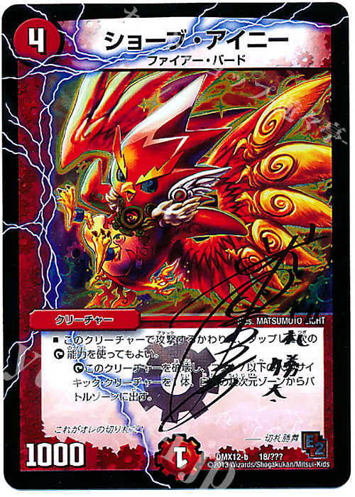 - ショーブ・アイニー | 販売 | [DMX-12] ブラック・ボックス・パック | デュエルマスターズ