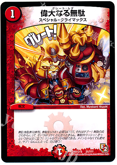 - 偉大なる無駄 | 販売 | [DMX-12] ブラック・ボックス・パック | デュエルマスターズ