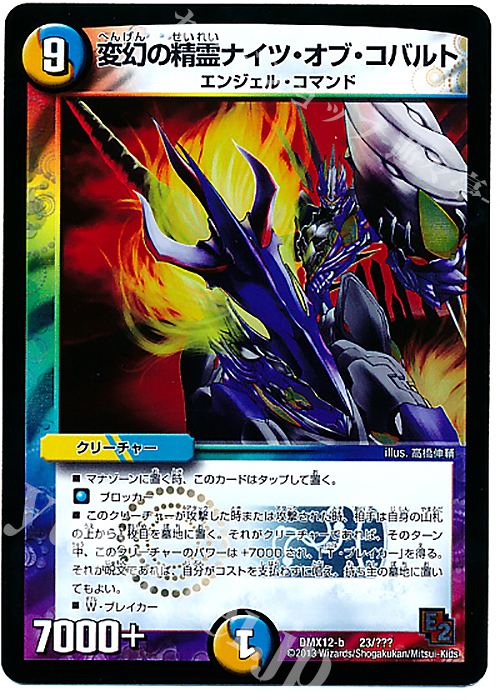 - 変幻の精霊ナイツ・オブ・コバルト | 買取 | [DMX-12] ブラック・ボックス・パック | デュエルマスターズ