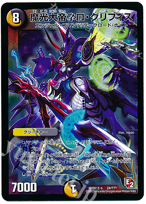- 魔光大帝ネロ・グリフィス | 買取 | [DMX-12] ブラック・ボックス・パック | デュエルマスターズ