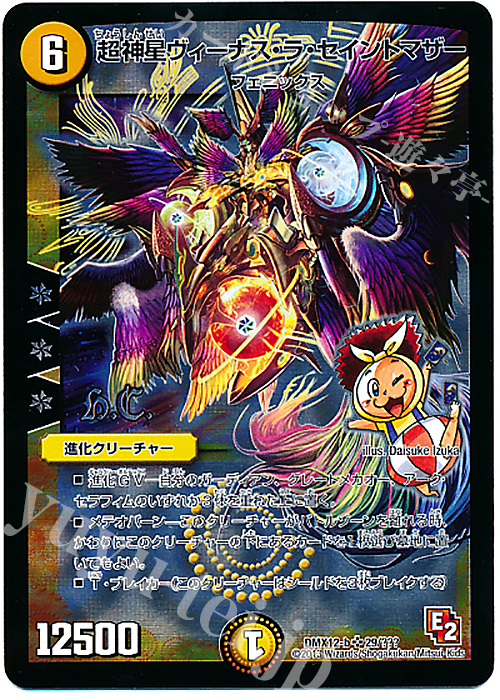 SR 超神星ヴィーナス・ラ・セイントマザー(H.C) | 買取 | [DMX-12] ブラック・ボックス・パック | デュエルマスターズ