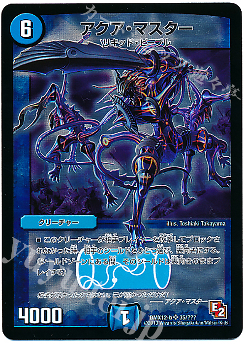 SR アクア・マスター | 買取 | [DMX-12] ブラック・ボックス・パック | デュエルマスターズ