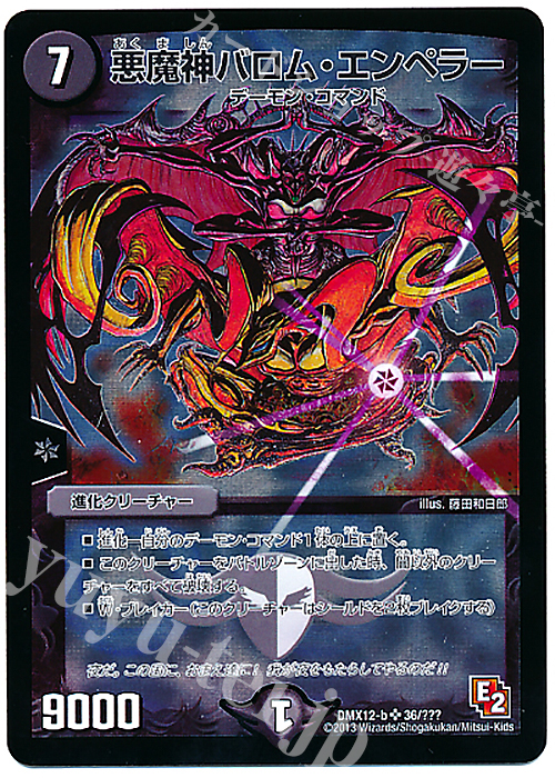 SR 悪魔神バロム・エンペラー | 販売 | [DMX-12] ブラック・ボックス・パック | デュエルマスターズ