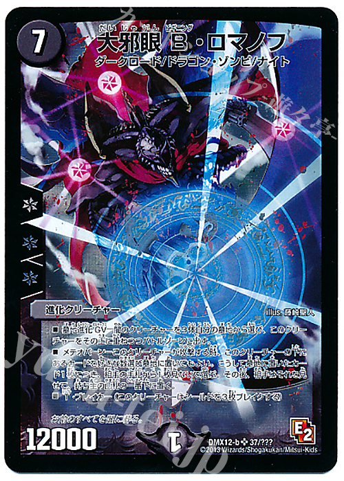 SR 大邪眼B・ロマノフ | 販売 | [DMX-12] ブラック・ボックス・パック | デュエルマスターズ