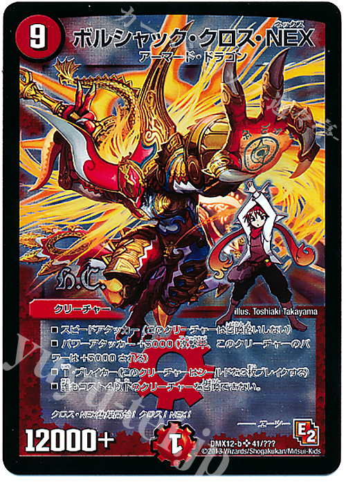 SR ボルシャック・クロス・NEX(H.C) | 販売 | [DMX-12] ブラック・ボックス・パック | デュエルマスターズ