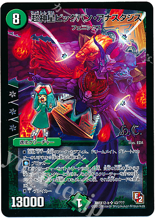 SR 超神星ビッグバン・アナスタシス(H.C) | 販売 | [DMX-12] ブラック・ボックス・パック | デュエルマスターズ