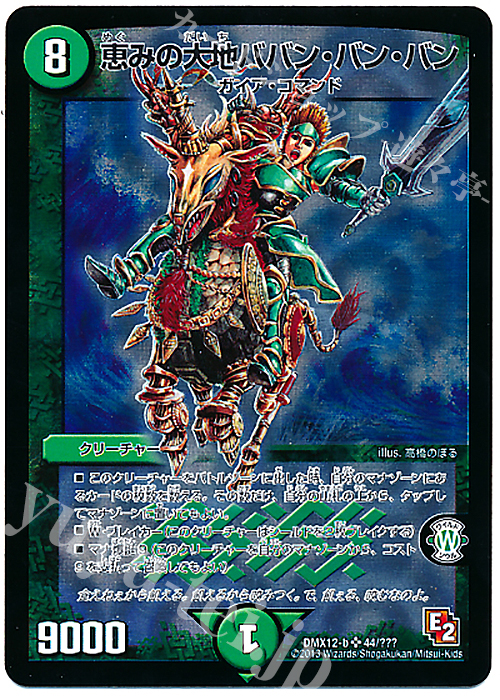 SR 恵みの大地ババン・バン・バン | 販売 | [DMX-12] ブラック・ボックス・パック | デュエルマスターズ