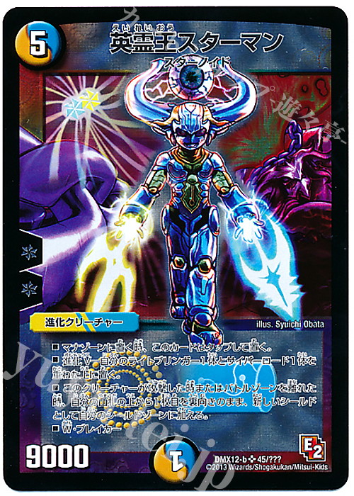 SR 英霊王スターマン | 販売 | [DMX-12] ブラック・ボックス・パック | デュエルマスターズ