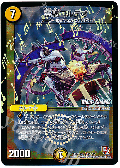 R-foil 霊騎コルテオ(MODE CHANGE) | 販売 | [DMX-12] ブラック・ボックス・パック | デュエルマスターズ