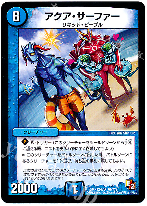 R アクア・サーファー | 販売 | [DMX-12] ブラック・ボックス・パック | デュエルマスターズ