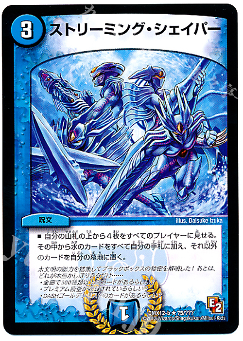 R ストリーミング・シェイパー | 販売 | [DMX-12] ブラック・ボックス・パック | デュエルマスターズ