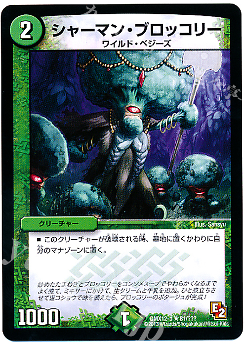 R シャーマン・ブロッコリー | 販売 | [DMX-12] ブラック・ボックス・パック | デュエルマスターズ