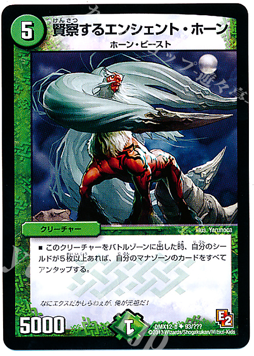 U 賢察するエンシェント・ホーン | 販売 | [DMX-12] ブラック・ボックス・パック | デュエルマスターズ