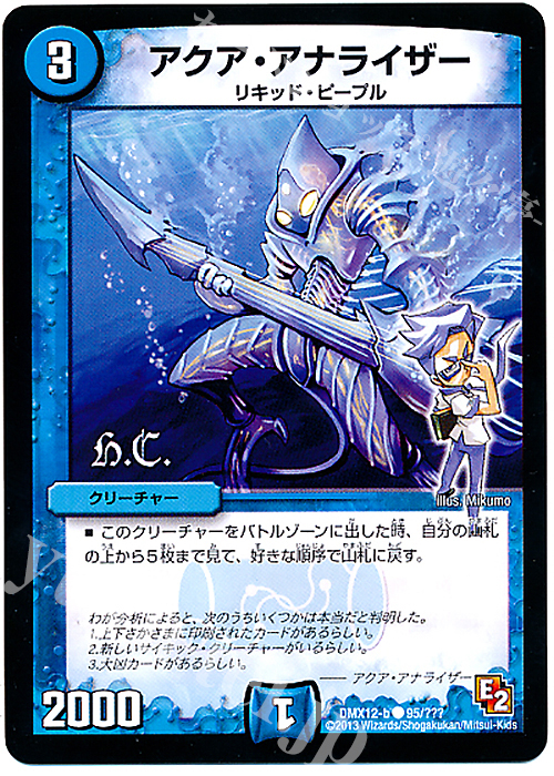 C アクア・アナライザー(H.C) | 販売 | [DMX-12] ブラック・ボックス・パック | デュエルマスターズ