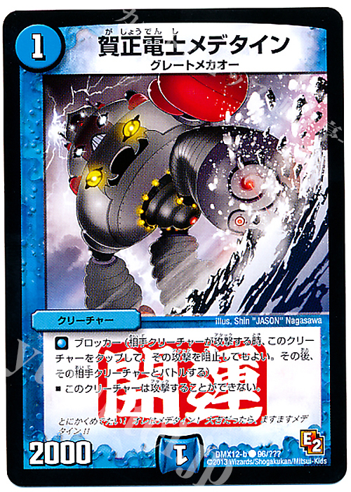 C 賀正電士メデタイン | 販売 | [DMX-12] ブラック・ボックス・パック | デュエルマスターズ