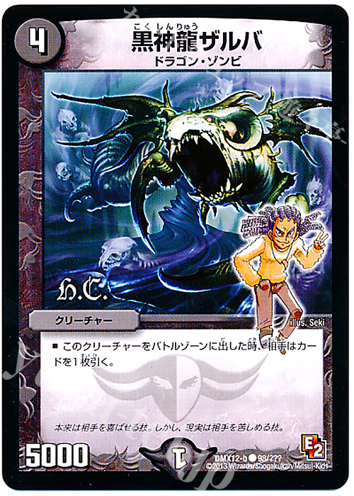 C 黒神龍ザルバ(H.C) | 販売 | [DMX-12] ブラック・ボックス・パック | デュエルマスターズ