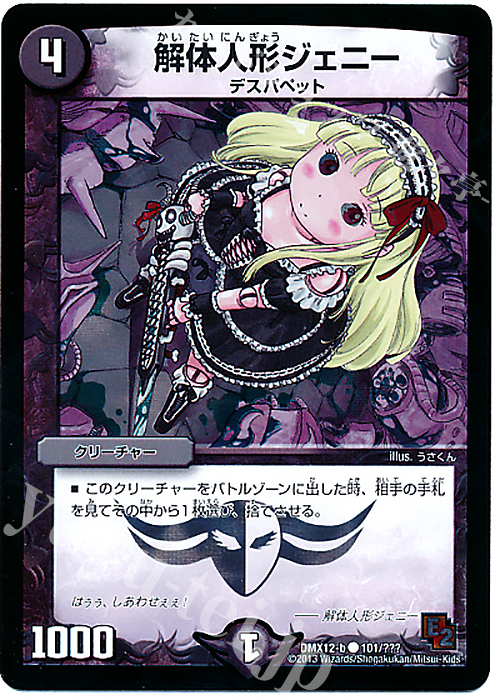 C-foil 解体人形ジェニー | 販売 | [DMX-12] ブラック・ボックス・パック | デュエルマスターズ