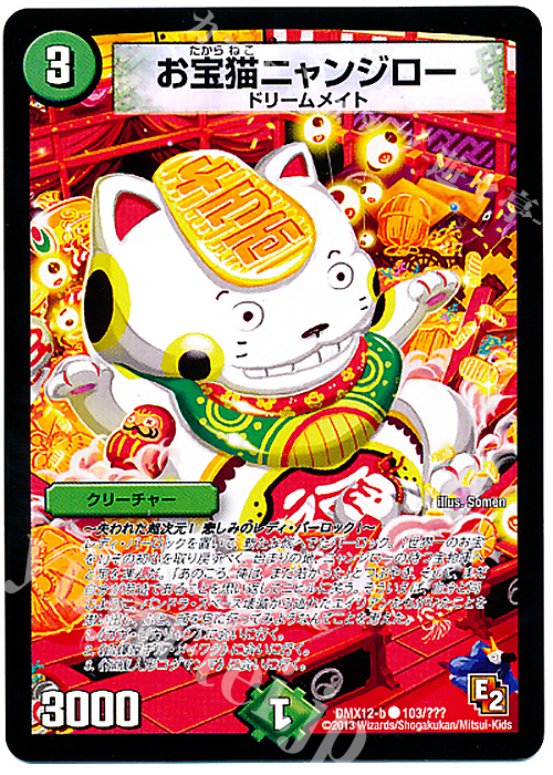 C お宝猫ニャンジロー | 販売 | [DMX-12] ブラック・ボックス・パック | デュエルマスターズ