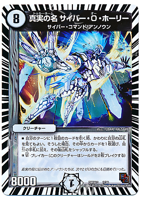 - 真実の名 サイバー・O・ホーリー | 販売 | [DMX-13] ホワイト・ゼニス・パック | デュエルマスターズ