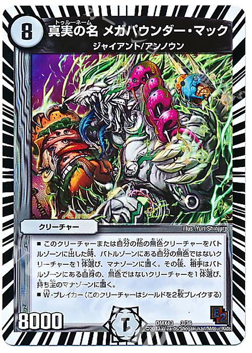 - 真実の名 メガパウンダー・マック | 販売 | [DMX-13] ホワイト・ゼニス・パック | デュエルマスターズ