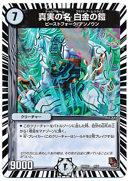 - 真実の名 白金の鎧 | 販売 | [DMX-13] ホワイト・ゼニス・パック | デュエルマスターズ