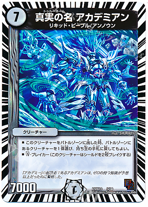 - 真実の名 アカデミアン | 販売 | [DMX-13] ホワイト・ゼニス・パック | デュエルマスターズ