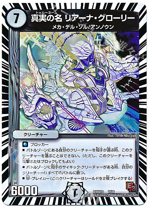 - 真実の名 リアーナ・グローリー | 販売 | [DMX-13] ホワイト・ゼニス・パック | デュエルマスターズ