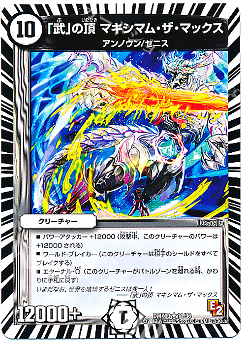 R 「武」の頂 マキシマム・ザ・マックス | 販売 | [DMX-13] ホワイト・ゼニス・パック | デュエルマスターズ