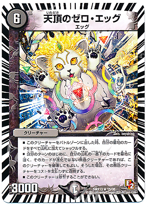 R 天頂のゼロ・エッグ | 販売 | [DMX-13] ホワイト・ゼニス・パック | デュエルマスターズ