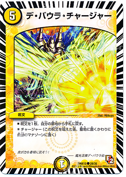 C デ・バウラ・チャージャー | 販売 | [DMX-13] ホワイト・ゼニス・パック | デュエルマスターズ