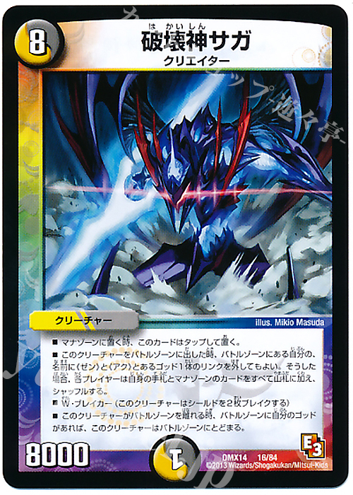 - 破壊神サガ | 販売 | [DMX-14] 最強戦略パーフェクト12 | デュエルマスターズ