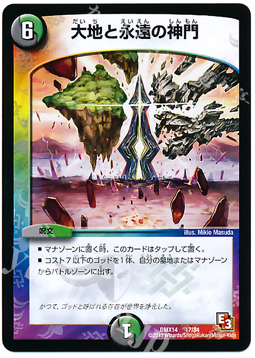 - 大地と永遠の神門 | 販売 | [DMX-14] 最強戦略パーフェクト12 | デュエルマスターズ