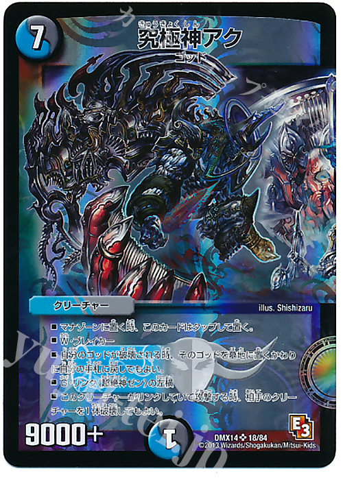 SR 究極神アク | 販売 | [DMX-14] 最強戦略パーフェクト12 | デュエルマスターズ