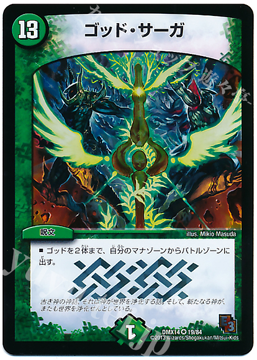 VR ゴッド・サーガ | 販売 | [DMX-14] 最強戦略パーフェクト12 | デュエルマスターズ