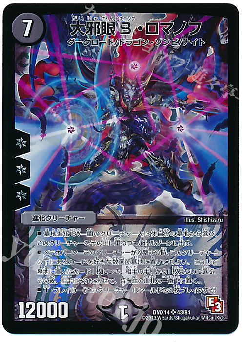 SR 大邪眼B・ロマノフ | 販売 | [DMX-14] 最強戦略パーフェクト12 | デュエルマスターズ