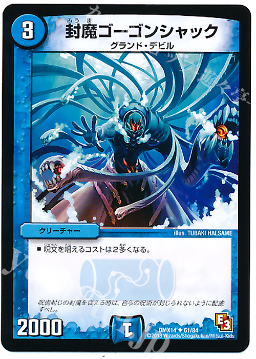 U 封魔ゴーゴンシャック | 販売 | [DMX-14] 最強戦略パーフェクト12 | デュエルマスターズ