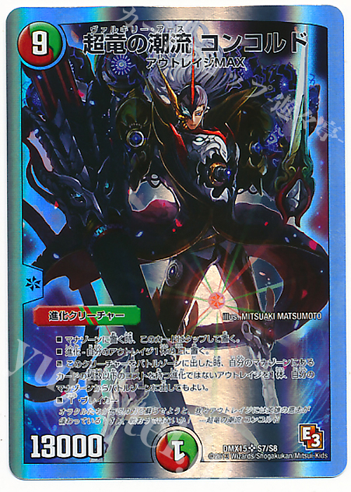 SR 超竜の潮流 コンコルド(スーパーデッキ仕様) | 販売 | [DMX-15] フルホイルVSパック 仁義無きロワイヤル | デュエルマスターズ