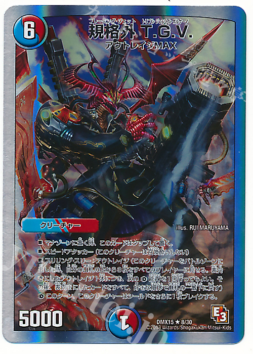 R-foil 規格外 T.G.V.(スーパーデッキ仕様) | 販売 | [DMX-15] フルホイルVSパック 仁義無きロワイヤル | デュエルマスターズ
