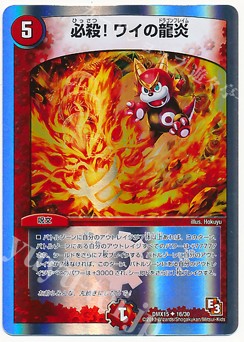 U-foil 必殺!ワイの龍炎(スーパーデッキ仕様) | 販売 | [DMX-15] フルホイルVSパック 仁義無きロワイヤル | デュエルマスターズ