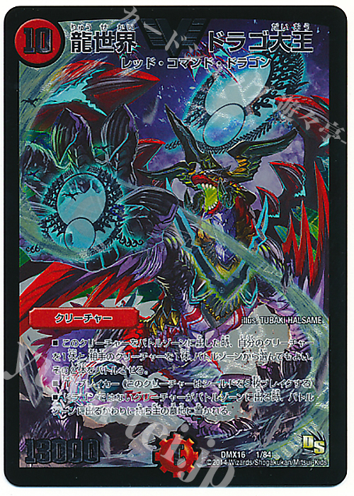VIC 龍世界 ドラゴ大王 | 販売 | [DMX-16] 超王道戦略ファンタジスタ12 | デュエルマスターズ