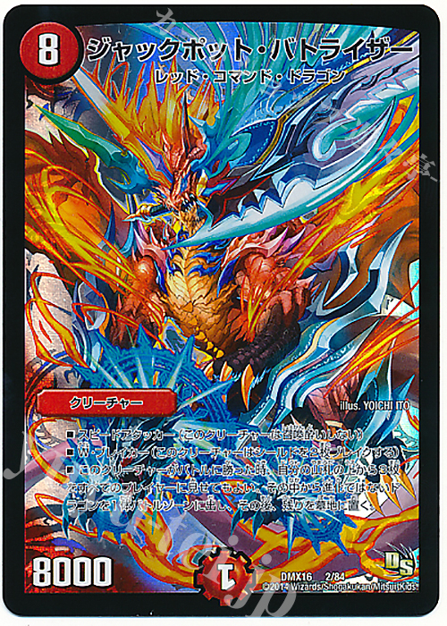 - ジャックポット・バトライザー | 買取 | [DMX-16] 超王道戦略ファンタジスタ12 | デュエルマスターズ