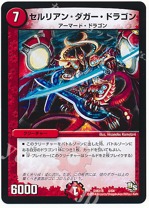 - セルリアン・ダガー・ドラゴン | 販売 | [DMX-16] 超王道戦略ファンタジスタ12 | デュエルマスターズ