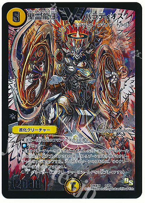 VIC 聖霊龍王 バラディオス | 販売 | [DMX-16] 超王道戦略ファンタジスタ12 | デュエルマスターズ