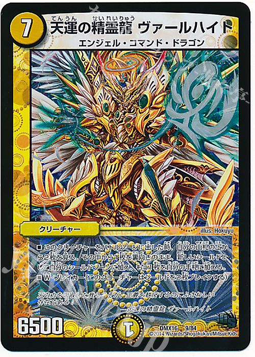 - 天運の精霊龍 ヴァールハイト | 販売 | [DMX-16] 超王道戦略ファンタジスタ12 | デュエルマスターズ