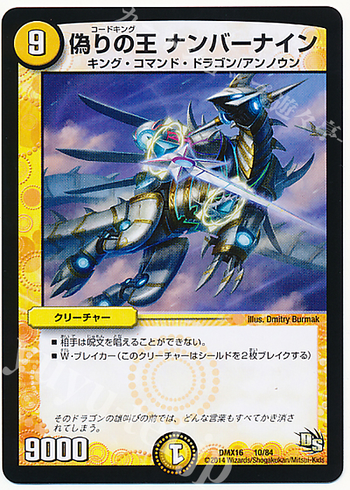 - 偽りの王 ナンバーナイン | 販売 | [DMX-16] 超王道戦略ファンタジスタ12 | デュエルマスターズ