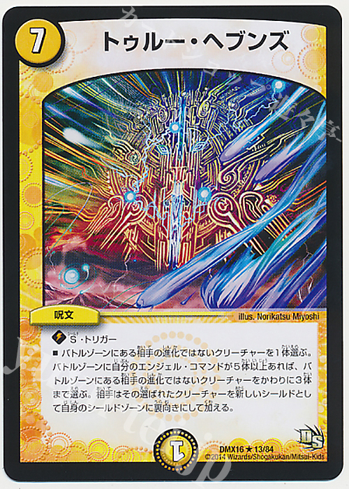 R トゥルー・ヘブンズ | 販売 | [DMX-16] 超王道戦略ファンタジスタ12 | デュエルマスターズ