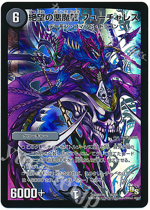- 絶望の悪魔龍 フューチャレス | 販売 | [DMX-16] 超王道戦略ファンタジスタ12 | デュエルマスターズ