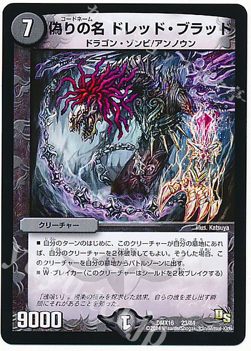 - 偽りの名 ドレッド・ブラッド | 販売 | [DMX-16] 超王道戦略ファンタジスタ12 | デュエルマスターズ