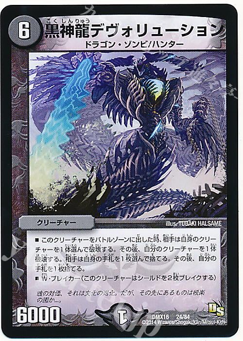 - 黒神龍デヴォリューション | 販売 | [DMX-16] 超王道戦略ファンタジスタ12 | デュエルマスターズ