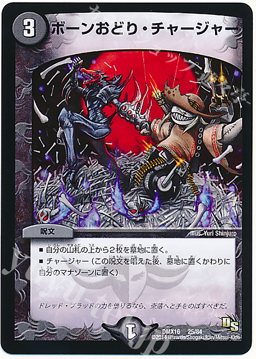 - ボーンおどり・チャージャー | 販売 | [DMX-16] 超王道戦略ファンタジスタ12 | デュエルマスターズ